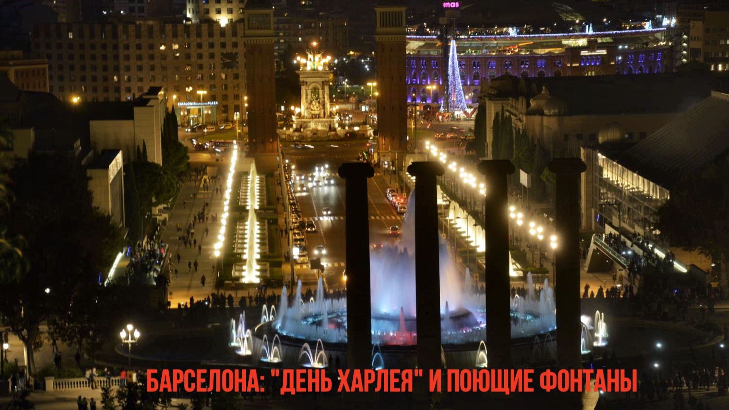 Барселона: день  Харлея и поющий фонтан.