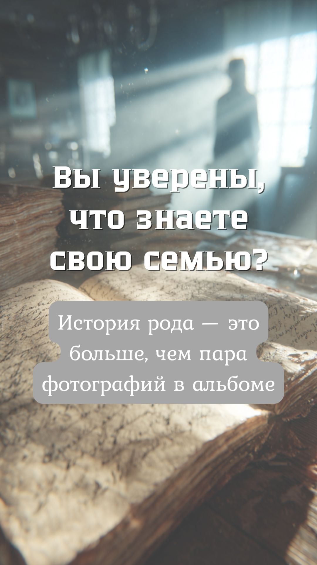 Вы уверены, что знаете свою семью?