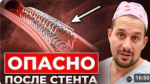 После установки Стента нельзя делать ЭТО…