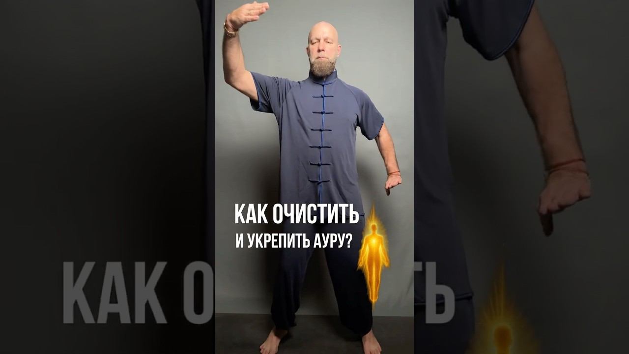 КАК ОЧИСТИТЬ И УКРЕПИТЬ АУРУ?!