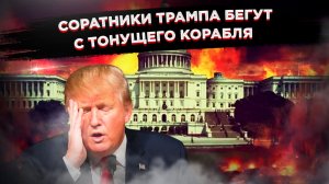 Трамп остался один: Конгресс готовится сливать президента, пока Иран превращает базы США в пепел!