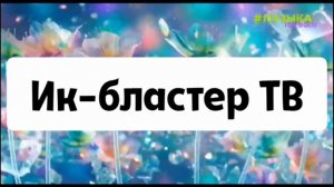 Фрагмент Эфира (Ик-бластер ТВ 03.03.2026)