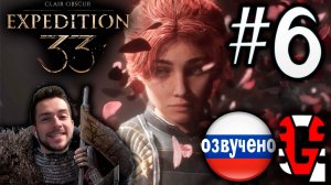 Clair Obscur Expedition 33 ПРОХОЖДЕНИЕ С РУССКОЙ ОЗВУЧКОЙ GAMES VOICE #6