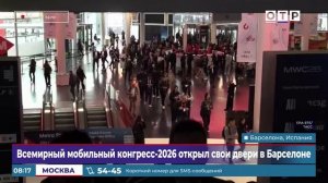 Всемирный мобильный конгресс-2026 открыл свои двери в Барселоне