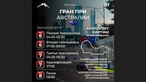 Расписание 1 этапа 2026 года! Мельбурн! 6 - 8 Марта!