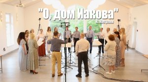 О, дом Иакова – Песенная Школа 2025