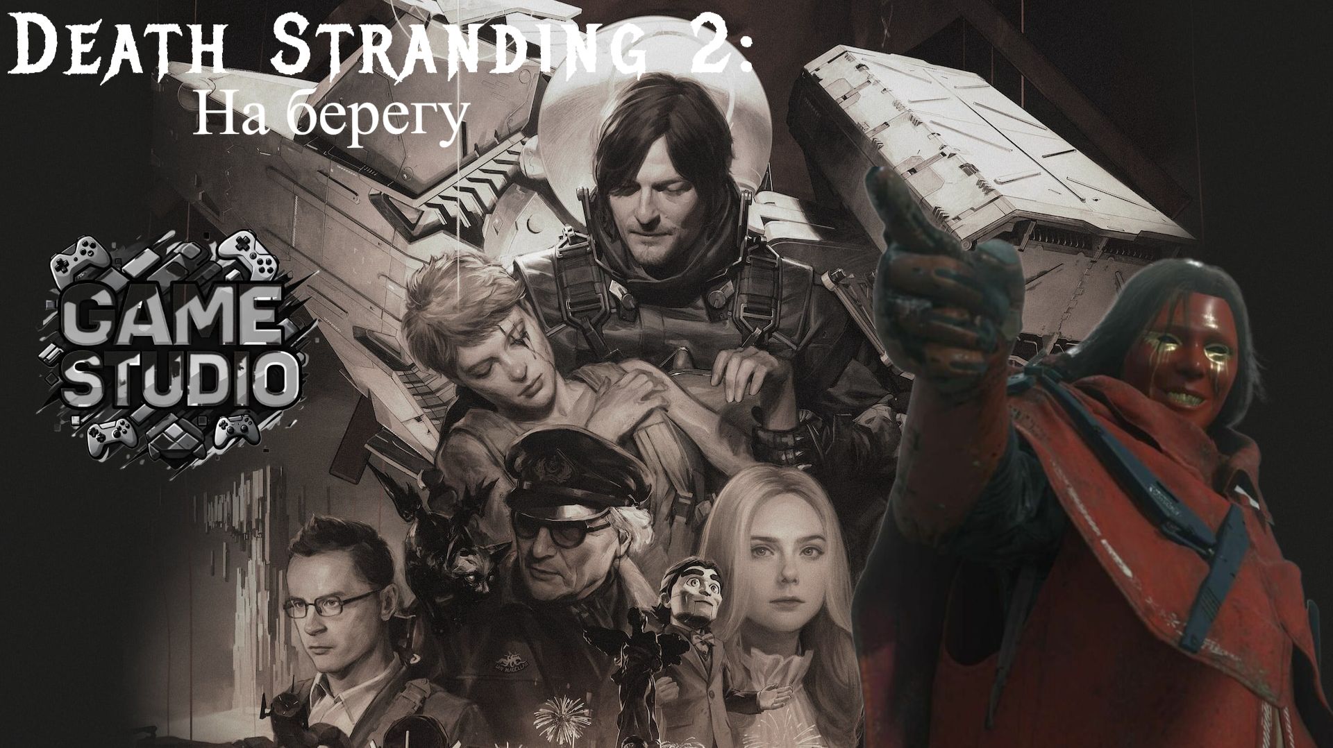 Тайны нового мира: взгляд на Death Stranding 2: On the Beach