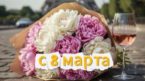 Поздравляем с наступающим 8 Марта! 💐💖