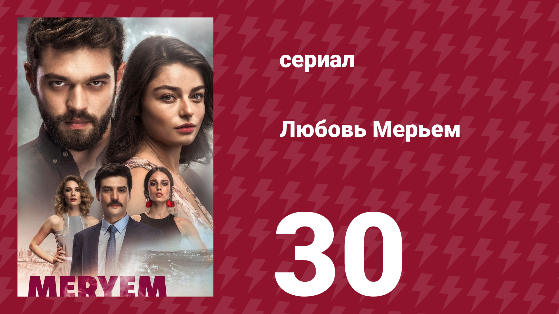 Любовь Мерьем 30 серия (сериал, 2017)