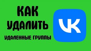 Как удалить удаленные группы вконтакте