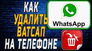 Как Удалить Ватсап приложение на Телефоне на Андроиде