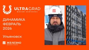 ULTRAGRAD: ход строительства за февраль