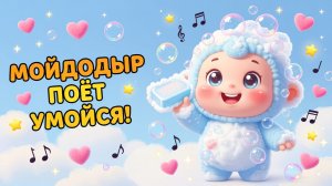 Мойдодыр поёт “Умойся”! Песенка для малышей 🧼✨