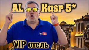 Первый ШОК от VIP отеля. Al Kasr Sahl Hasheesh 5*. Отдых в Египте 2026. Хургада 2026