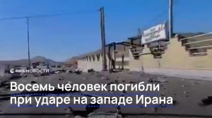 Восемь человек погибли при ударе на западе Ирана