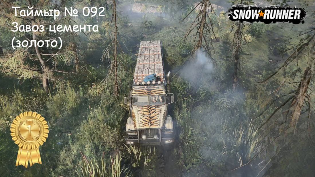 SnowRunner Таймыр № 092 Завоз цемента (золото)