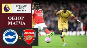 Брайтон - Арсенал обзор матча
