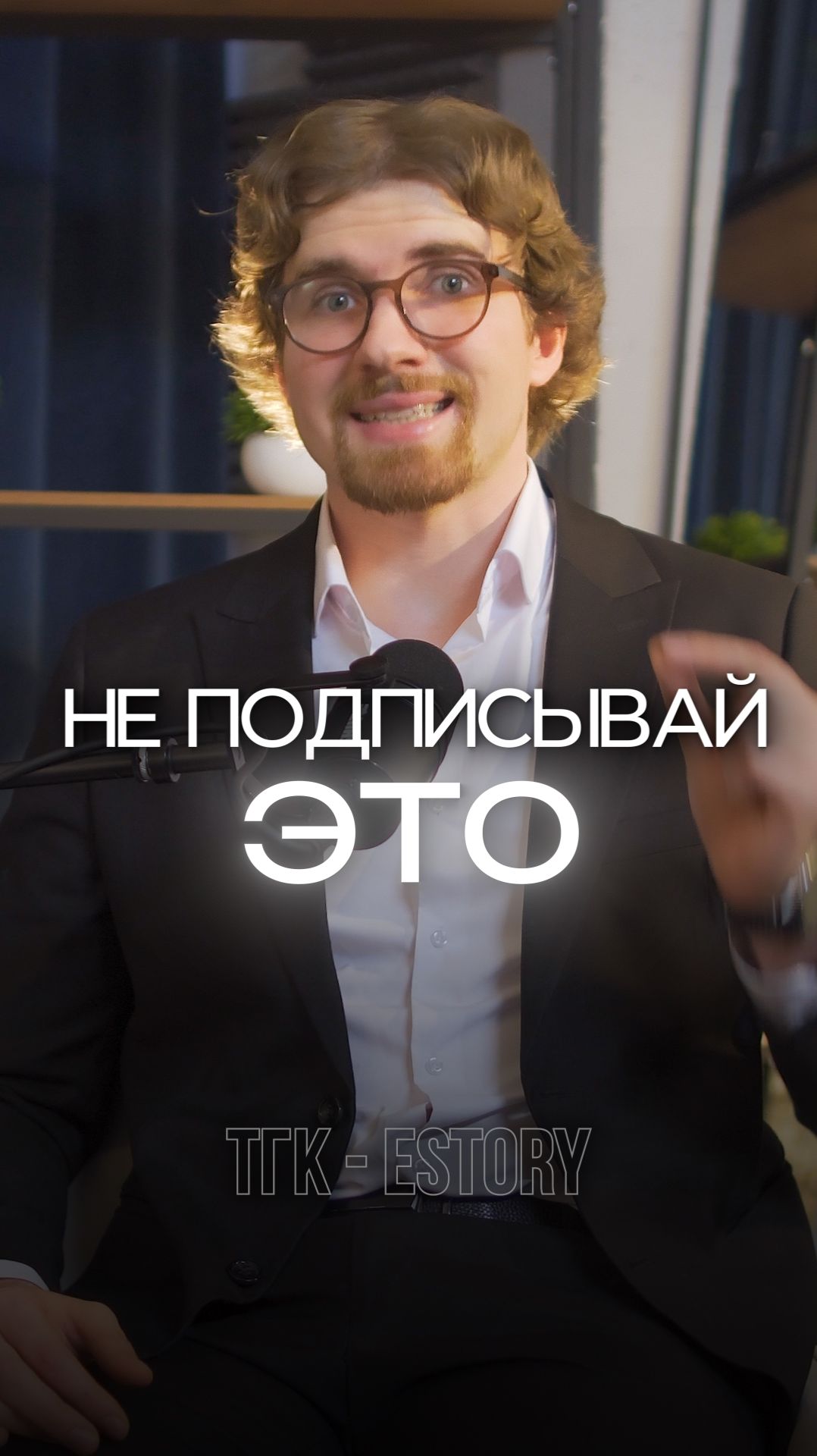 Никогда не подписывай этот документ!