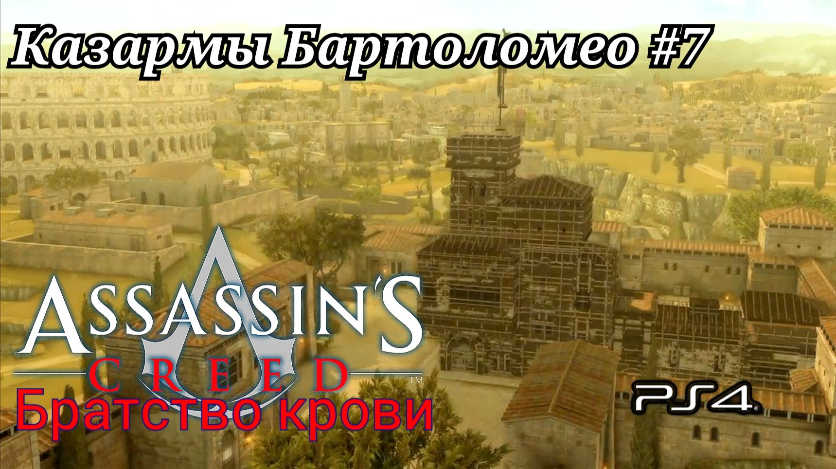Казармы Бартоломео #7 Assassin’s Creed: Brotherhood ( Кредо убийцы: Братство крови ) Русская озвучка