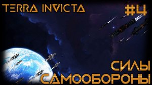 СТРИМ ПРОХОЖДЕНИЕ TERRA INVICTA: Силы самообороны #4