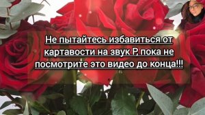 Не пытайтесь избавиться от картавости на звук Р, пока не посмотрите это видео до конца!!!