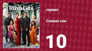 Словно сон 10 серия (сериал, 2025)