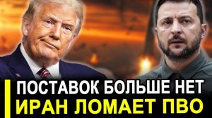 Час ВОЗМЕЗДИЯ..Иран сломил ПВО. Началась истерика: Поставок больше не будет.