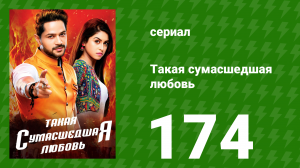 Такая сумасшедшая любовь 174 серия (сериал, 2017)