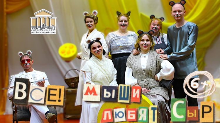 Спектакль "Все мыши любят сыр" - 2026 год