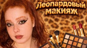 МАКИЯЖ ЛЕОПАРД