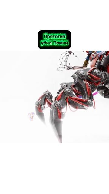 Прототип Убил Помни
