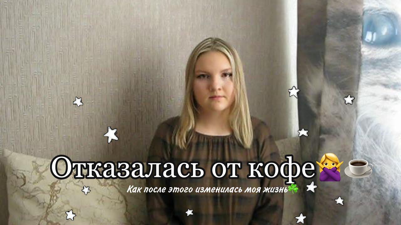 Отказалась от кофе♀☕ Как изменилась моя жизнь после этого