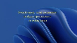 Новый закон: тезок должников не будут преследовать за чужие долги