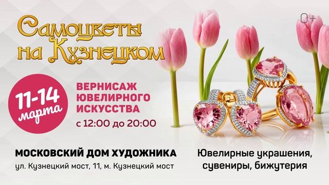 Самоцветы на Кузнецком. Март 2026 года. В Московском Доме Художника.