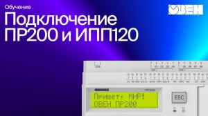 Видео 17. Подключение ПР200 и ИПП120