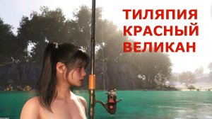 Рыбалка на озере Лягуша-попрыгуна ТИЛЯПИЯ КРАСНЫЙ ВЕЛИКАН Once Human