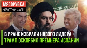 Верховный лидер Ирана уже правит || Испания получила по носу от США || Ормузский пролив блокирован