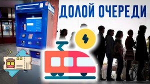 Как купить Билет на Электричку в 2026