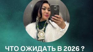 ЧТО ОЖИДАТЬ В 2026