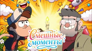 Мультсериал Гравити Фолз: Лучший Момент, которые поднимут настроение!