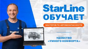 Вебинар: «Удобство настройки и использования «Умного комфорта StarLine»