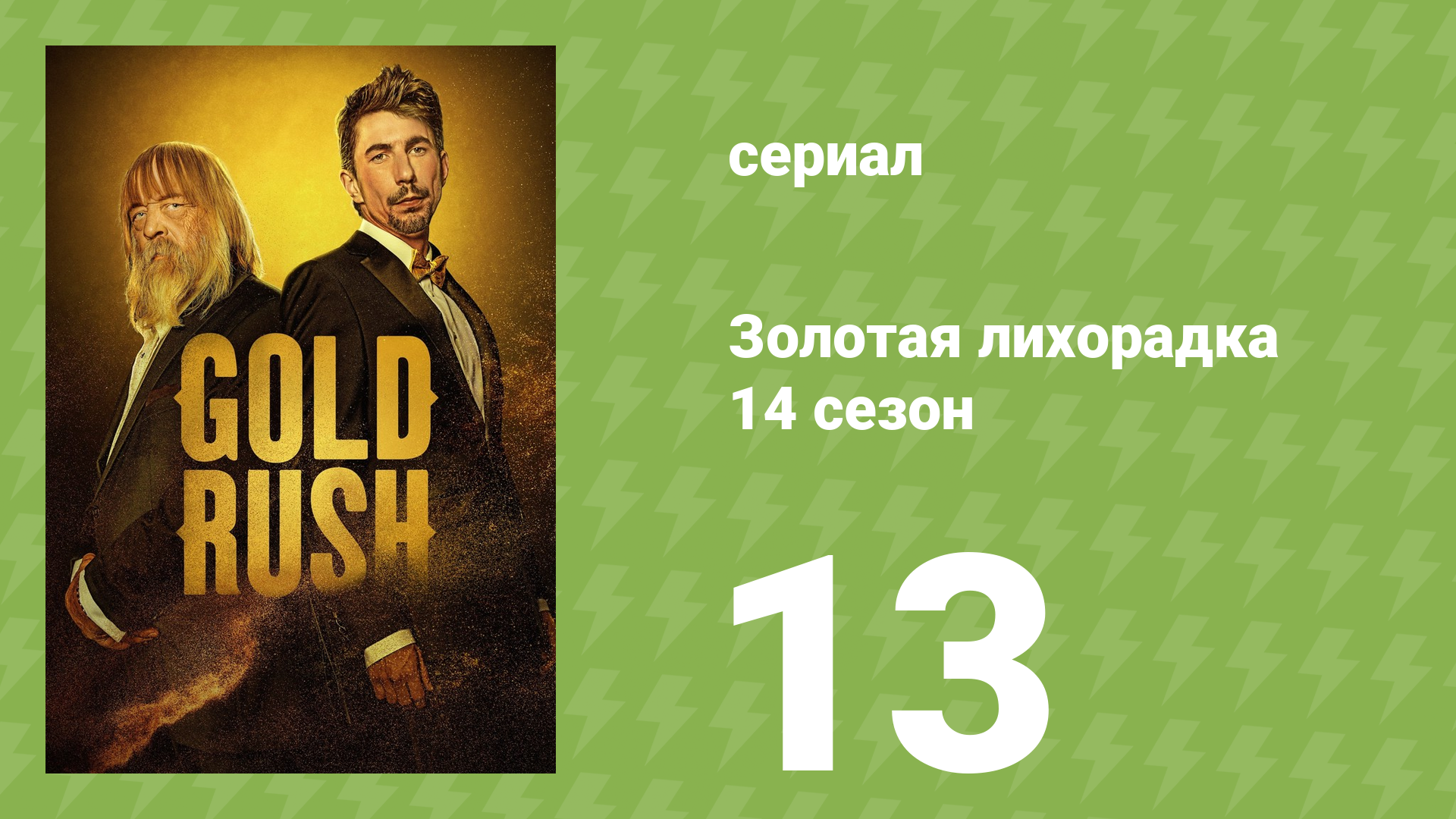 Золотая лихорадка 14 сезон 13 серия (реалити-шоу, 2023)