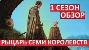 Рыцарь семи королевств. Обзор первого сезона. Успешное начало!