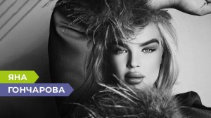 «Родители - поддерживайте своих детей!»: Мастер спорта по художественной гимнастике Яна Гончарова