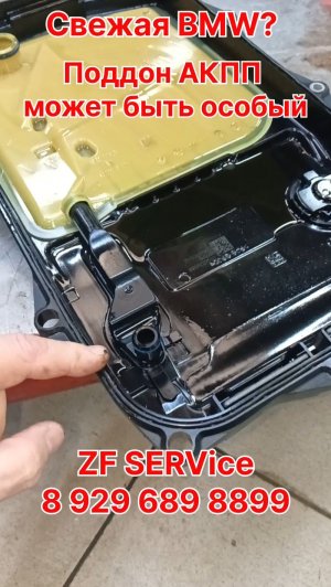 Свежая BMW? Поддон АКПП может быть особый...