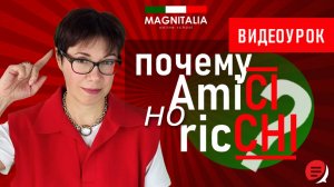 AmiCI, но ricCHI - почему? #итальянскийязык #итальянскийязыкснуля #италия