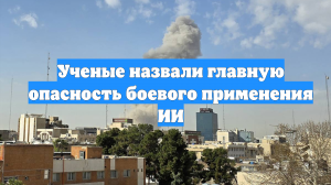 Ученые назвали главную опасность боевого применения ИИ