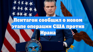 Пентагон сообщил о новом этапе операции США против Ирана