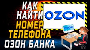 Как найти номер озон банка на сайте
