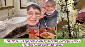 Приключения продолжаются - посетили исторический туалет и советскую столовую